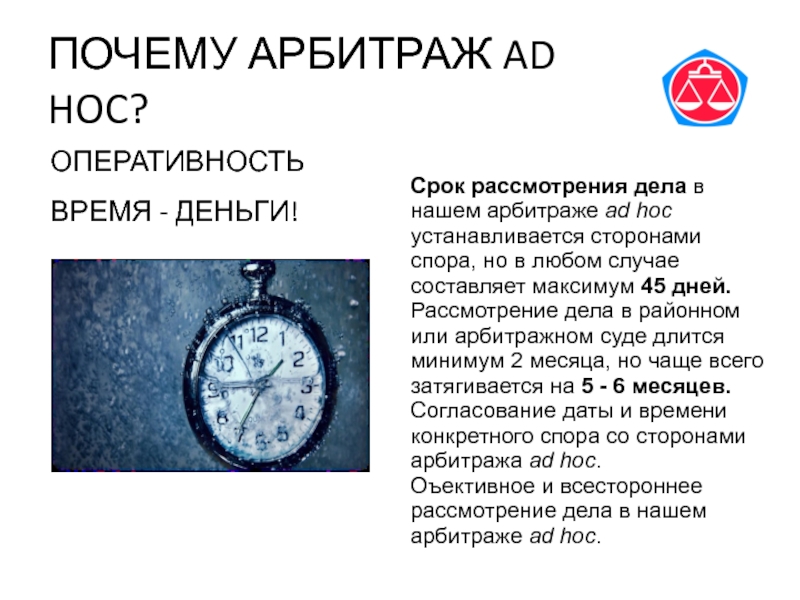 Сколько по времени рассматривается. Арбитраж ad hoc. Арбитраж ad hoc этапы. Третейская оговорка ad hoc. Деньги в срок.