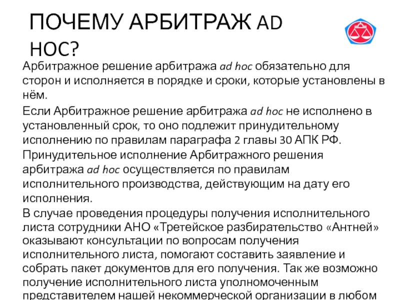 Арбитражное решение. Арбитраж ad hoc. Третейский суд ad hoc. Примеры обязательного арбитража.