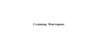 Семинар. Факторинг