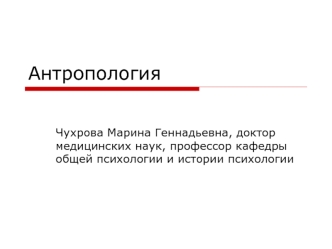 Современное толкование антропологии, как универсальной науки о человеке. (Лекция 1)