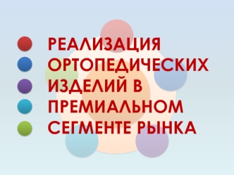 РЕАЛИЗАЦИЯ ОРТОПЕДИЧЕСКИХ ИЗДЕЛИЙ В ПРЕМИАЛЬНОМ СЕГМЕНТЕ РЫНКА.