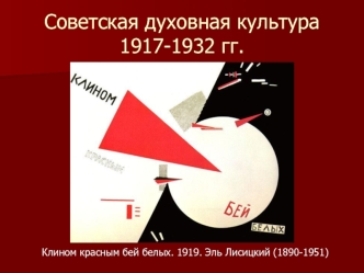 Советская духовная культура 1917-1932 годов