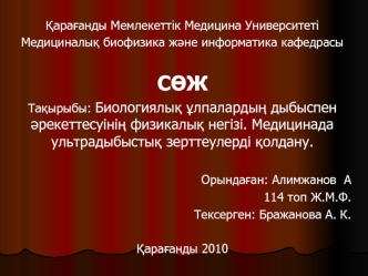 Биологиялық ұлпалардың дыбыспен әрекеттесуінің физикалық негізі. Медицинада ультрадыбыстық зерттеулерді қолдану