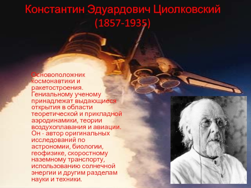 Основоположник космонавтики. Циолковский Константин Эдуардович открытия. Константин Циолковский открытия. Основоположник космонавтики и ракетостроения. Циолковский открытия в астрономии.