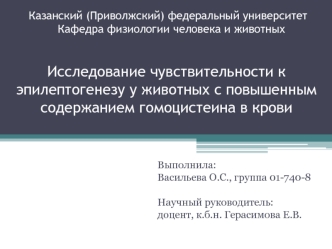 Чувствительность к эпилептогенезу у животных с повышенным содержанием гомоцистеина в крови