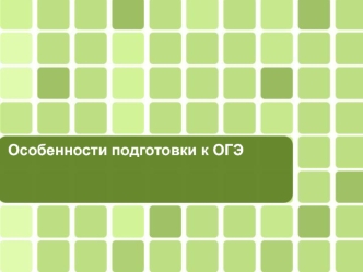 Особенности подготовки к ОГЭ по биологии