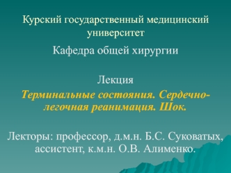 Терминальные состояния. Сердечно-легочная реанимация. Шок