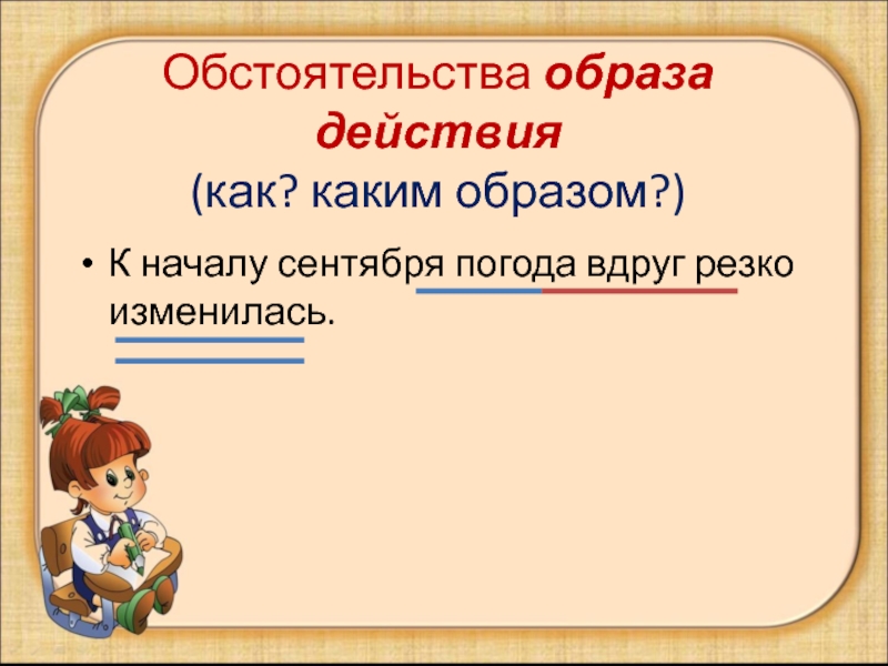 Обстоятельство каким образом. Обстоятельство образа действия. Обстоят образа действия. Однородные обстоятельства образа действия. Синтаксический разбор предложения к началу сентября.