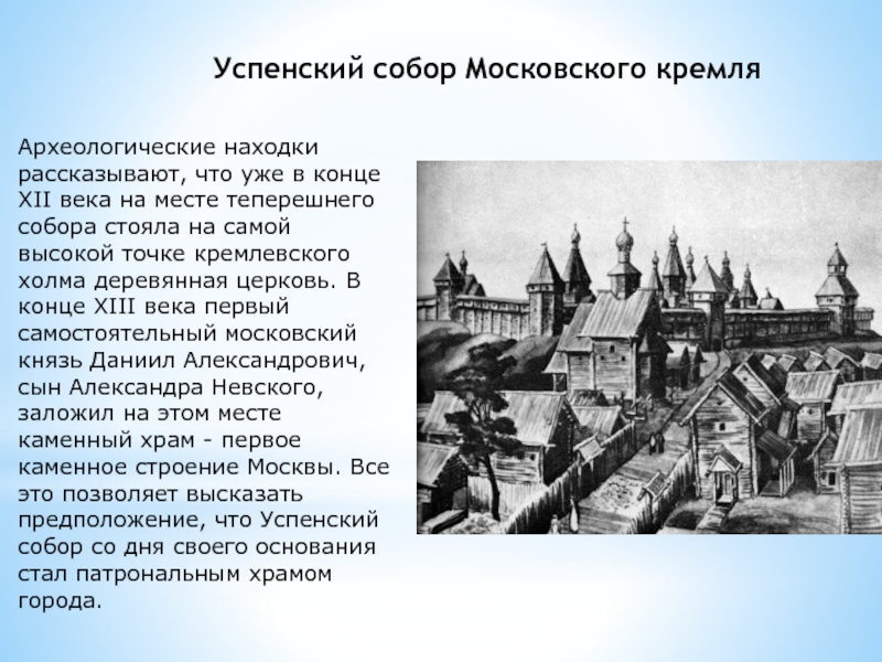 Образование самостоятельного московского. Соборы Московского Кремля презентация. Холм Кремля богатыря. Строение Москвы 13 век.