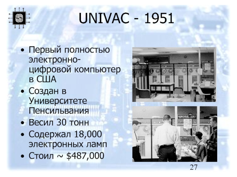 Услуга 1 не полностью. Юнивак компьютер 1951. UNIVAC ЭВМ. Первая ЭВМ разработанная в США.. ЭВМ UNIVAC-1.