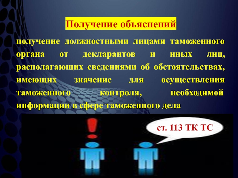 Объяснить получение. Получение объяснений. Получение объяснений в таможенном контроле. Объяснение для таможенного контроля. Получение объяснений в таможенном контроле пример.