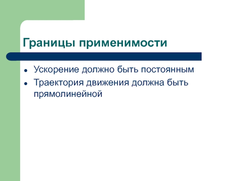 Стать прямо. Что значит границы применимости. Границы применимости модели. Каковы границы применимости модели идеальный ГАЗ. Границы применимости СТО.