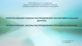 Аппроксимация закона распределения экспериментальных данных. Теоретические законы распределения случайных величин