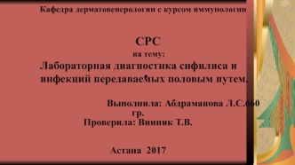 Лабораторная диагностика сифилиса и инфекций передаваемых половым путем