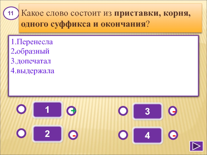 Какое слово состоит из приставки корня одного суффикса и окончания овощной