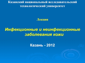 Инфекционные и неинфекционные заболевания кожи