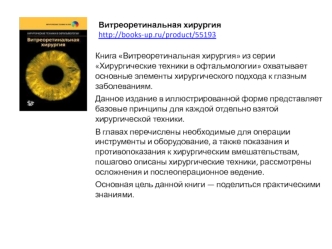 Витреоретинальная хирургия
http://books-up.ru/product/55193