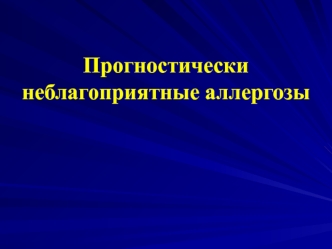 Прогностически неблагоприятные аллергозы