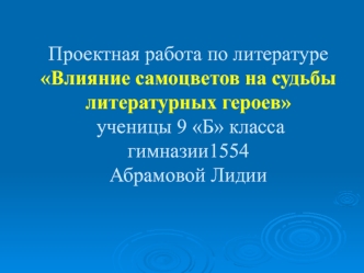 Проектная работа по литературе Влияние самоцветов на судьбы литературных героев ученицы 9 Б класса гимназии1554Абрамовой Лидии