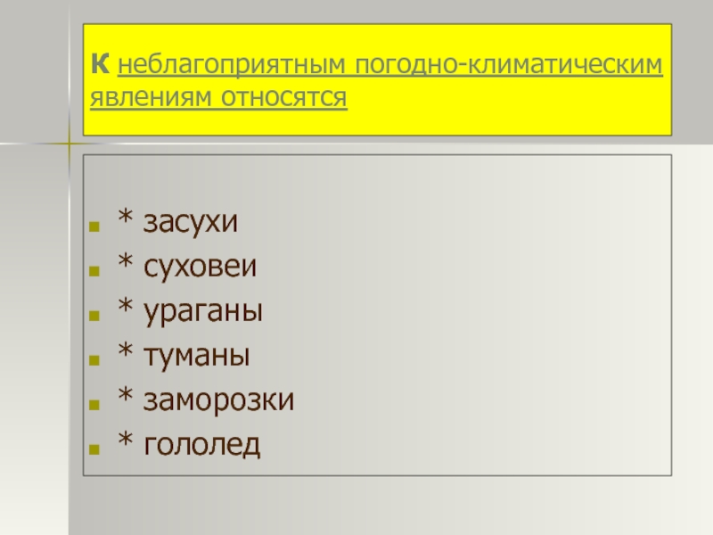 Неблагоприятные климатические условия в россии презентация