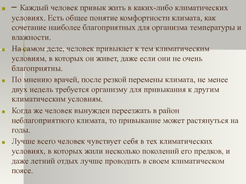 Каждому общее. Чем определяется комфортность климатических условий.