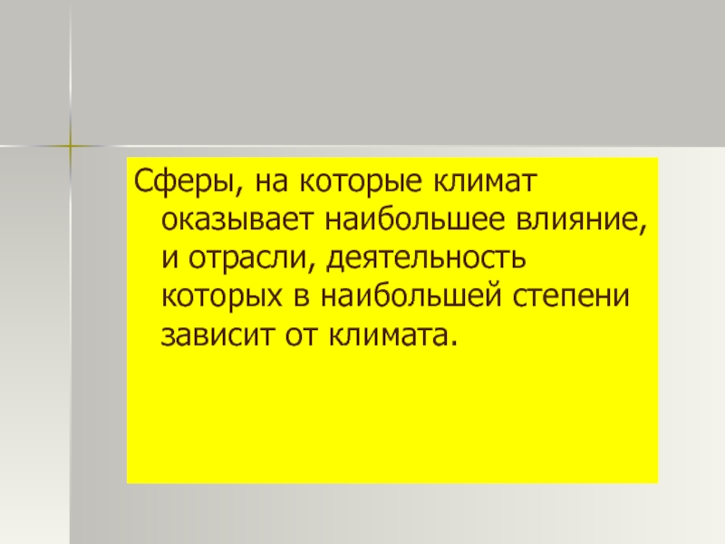 Наибольшее влияние на климат оказывает. Отрасль на которую климат оказывает огромное влияние. На какие отрасли климат оказывает большое влияние. Климат и человек комфортность и дискомфортность.