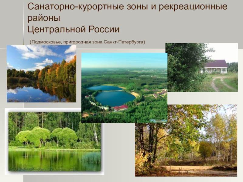 Россия курортные районы
