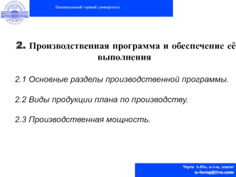 Организация и планирование предприятия. Лекция 2. Производственная программа и обеспечение её выполнения