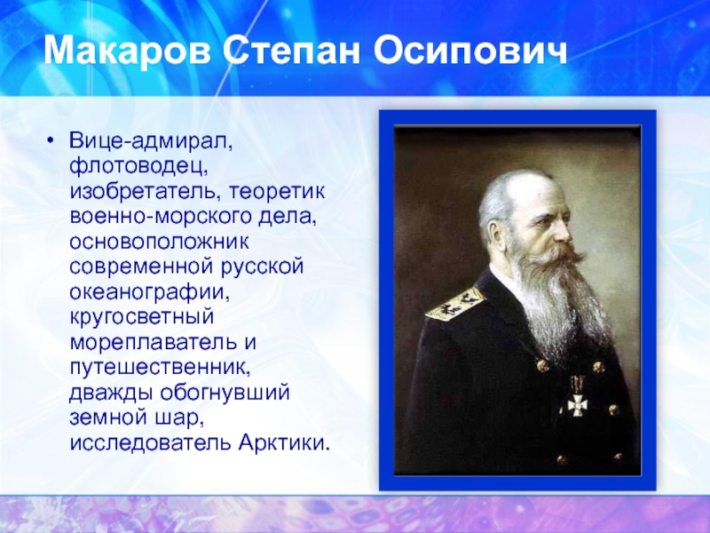 Макаров степан осипович презентация
