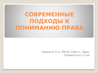 Современные подходы к пониманию права