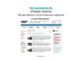 NovayaGazeta.Ru NovayaGazeta.Ru Новая газета общественно-политическое издание МОСКВА 2012 г. в сети Интернет.