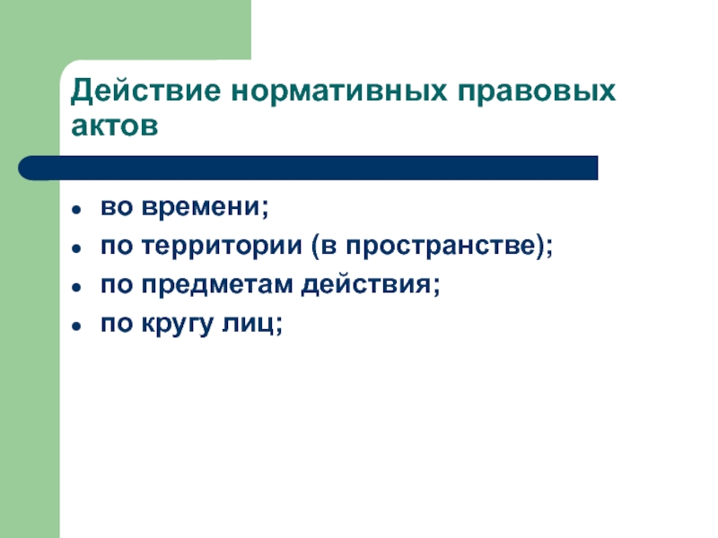 Пример действия нормативно правового акта. Действие нормативно-правовых актов в пространстве. Действие нормативно-правовых актов во времени. Действие нормативных актов в пространстве. Нормативно правовые акты по времени действия.