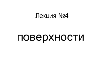 Поверхности. Определитель поверхности