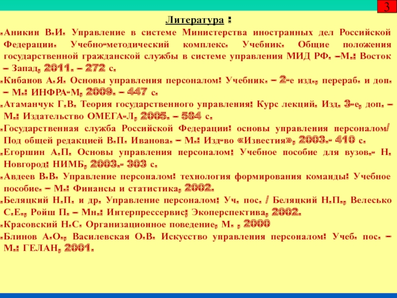 Литература :  Аникин В.И. Управление в системе Министерства иностранных дел Российской