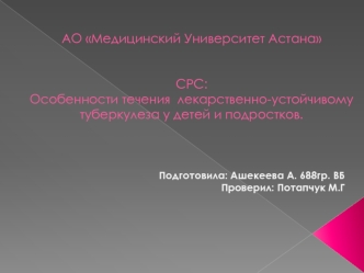 Течение лекарственно-устойчивого туберкулеза у детей и подростков