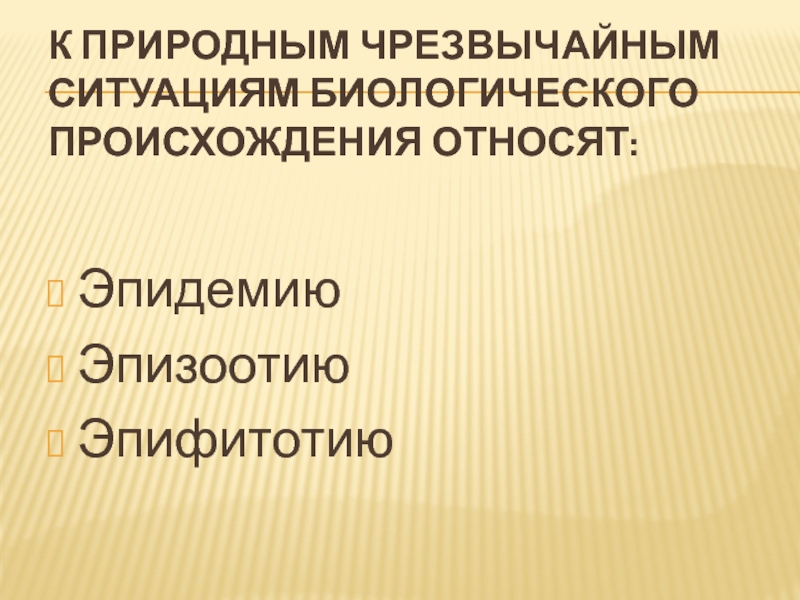 Биологические чс презентация