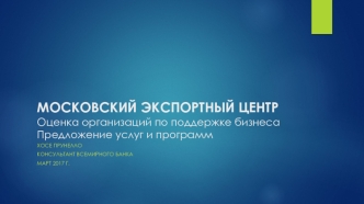 Московский экспортный центр. Оценка организаций по поддержке бизнеса. Предложение услуг и программ