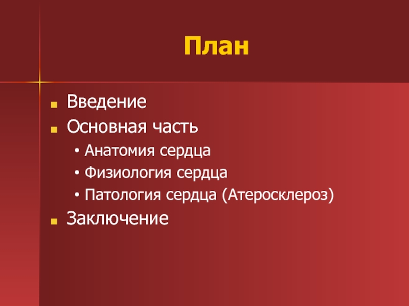 Доклад по теме Кардиология