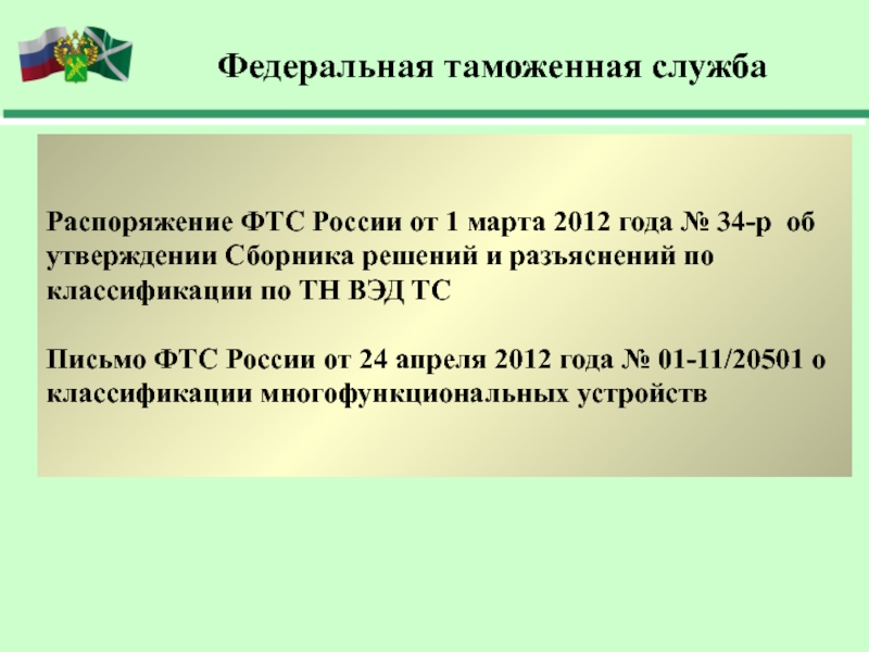 Распоряжение ФТС России от 1 марта 2012 года № 34-р об утверждении