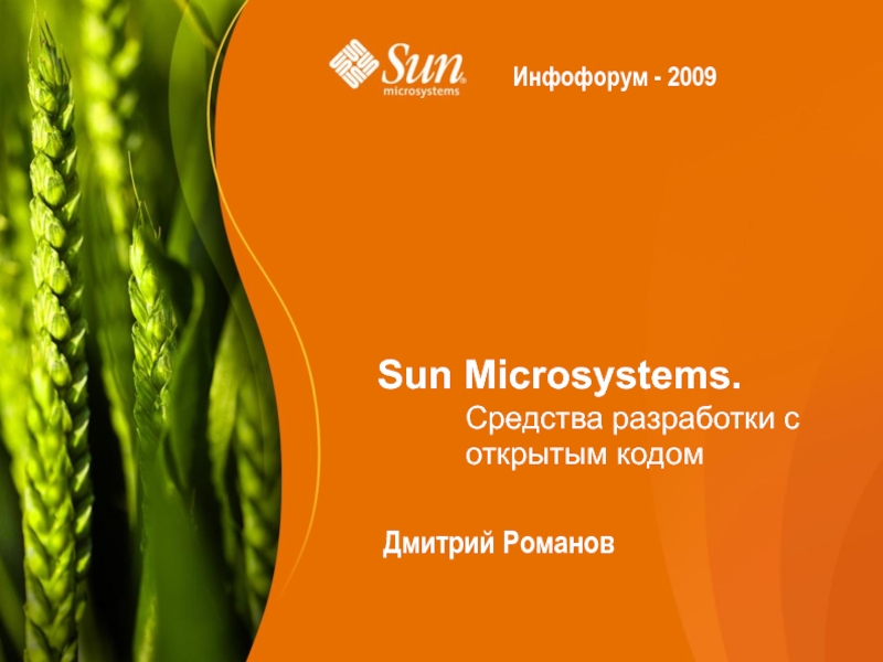 Sun Microsystems.  Дмитрий Романов  Средства разработки с открытым кодом Инфофорум - 2009