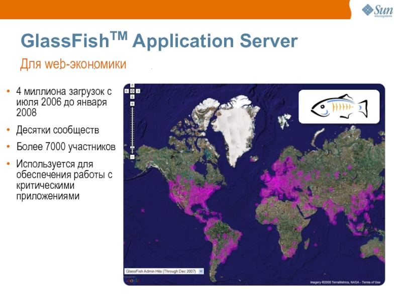 GlassFishTM Application Server http://beta.glassfish.java.net:81/maps/  4 миллиона загрузок с июля 2006 до