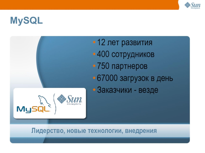 MySQL         Лидерство, новые технологии,