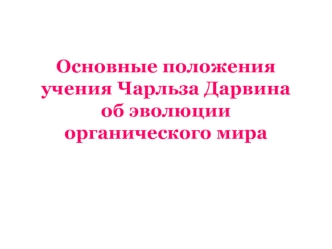 Основные положения учения Чарльза Дарвина об эволюции органического мира