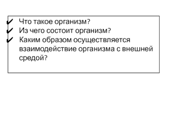 Организм. Связь организма с внешней средой. Клетка. Клеточная теория. (9 класс)