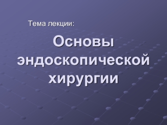 Основы эндоскопической хирургии. (Лекция 7)