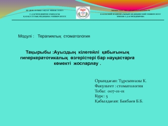 Ауыздың кілегейлі қабығының гиперкератотикалық өзгерістері бар науқастарға көмекті жоспарлау