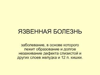 Язвенная болезнь