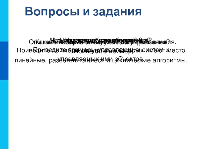 Линейный вопрос. Алгоритмы управления 9 класс. Приведите примеры управляющих систем и управляемых ими объектов. Какая информация нужна для управления приведите пример.