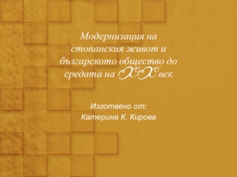 Модернизация на стопанския живот и българското общество до средата на XX век