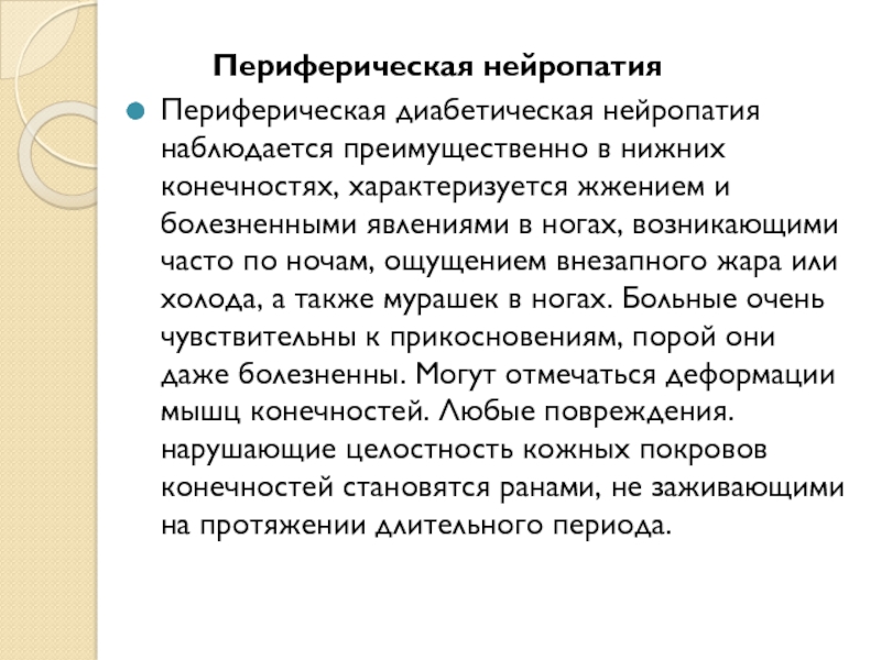 Нейропатия прогноз. Периферическая полинейропатия нижних конечностей классификация. Диабетическая периферическая нейропатия. Периферическая миопатия. Периферическая нейропатия нижних конечностей лечение.